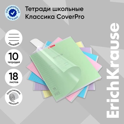 Тетрадь 18 листов в линейку, ErichKrause «Классика. CoverPro», МИКС