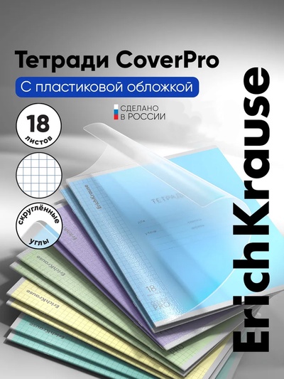 Тетрадь 18 листов в линейку, ErichKrause «Классика. CoverPro», МИКС