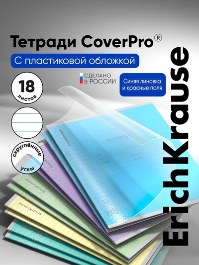 Тетрадь 18 листов в линейку, ErichKrause «Классика. CoverPro», МИКС
