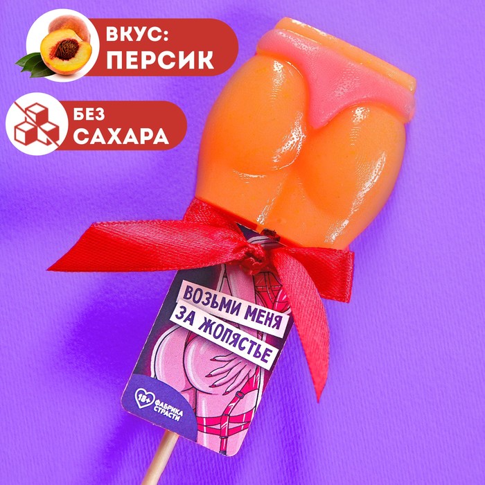Леденец - ягодицы "Возьми меня", вкус: персик, БЕЗ САХАРА, 30 г. - Фото 1