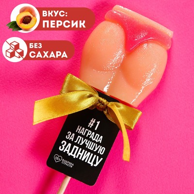 Леденец - ягодицы "Награда"", вкус: персик, БЕЗ САХАРА, 30 г. (18+)
