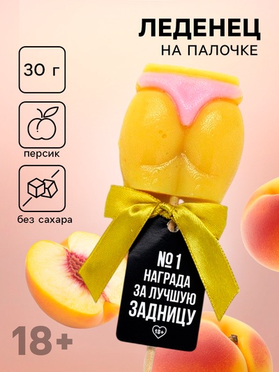 Леденец - ягодицы «Награда», вкус: персик, БЕЗ САХАРА, 30 г (18+)