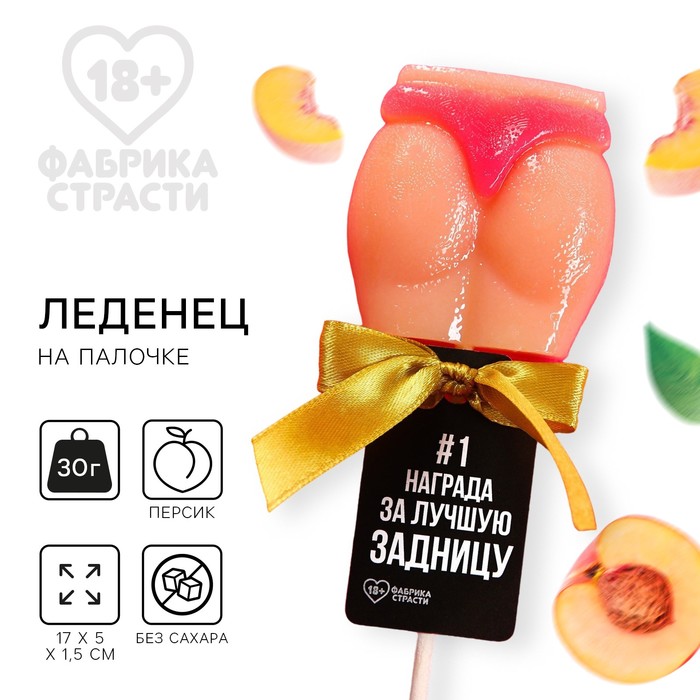 Леденец - ягодицы "Награда"", вкус: персик, БЕЗ САХАРА, 30 г. (18+) - Фото 1