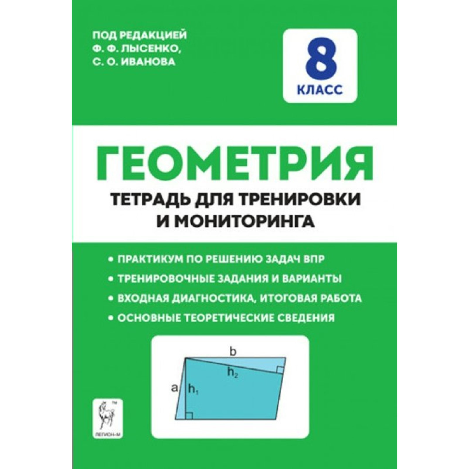 ФГОС. Геометрия. Тетрадь для тренировки и мониторинга. 8 класс (7821884) -  Купить по цене от 293.00 руб. | Интернет магазин SIMA-LAND.RU