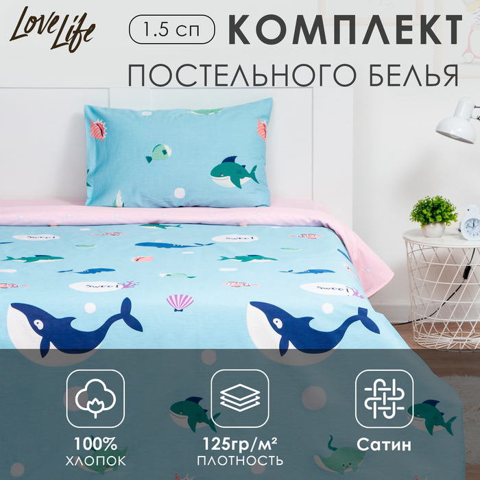 Постельное бельё 1.5-спальное LoveLife «Подводный мир», сатин - Фото 1