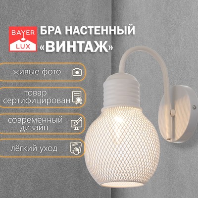Бра «Винтаж» 1xE27 40 Вт белый 12×19×23 см