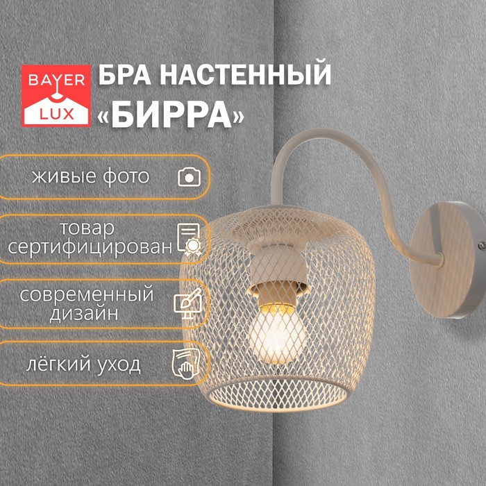 

Бра "Бирра" 1xE27 40Вт белый 15х26х23 см