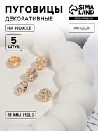 Пуговицы на ножке, металлические, d=11 мм, набор 5 шт., цвет золотой - Фото 1