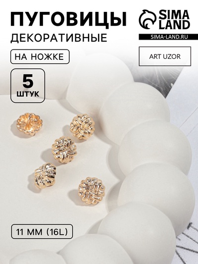 Пуговицы на ножке, металлические, d=11 мм, набор 5 шт., цвет золотой