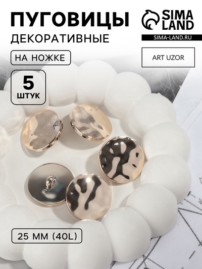 Пуговицы на ножке, d=25 мм, набор 5 шт., глянцевый, цвет золотой