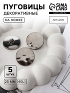 Пуговицы на ножке, d=25 мм, набор 5 шт., глянцевый, чёрный - Фото 1