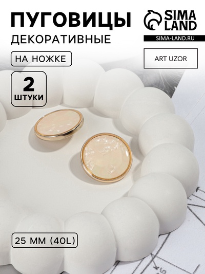 Пуговицы на ножке, металлические, d=25 мм, набор 2 шт., цвет золотой, розовый кварц