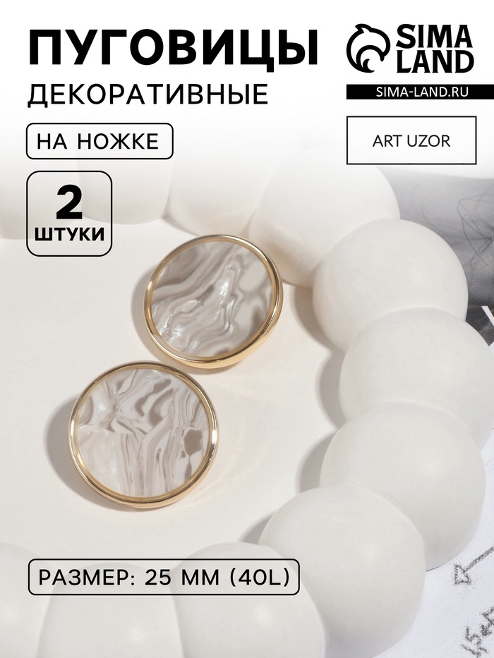 Пуговицы на ножке, металлические, d=25 мм, набор 2 шт., цвет золотой, серый агат