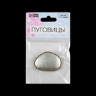 Пуговица металлическая на ножке, декоративная, 30×42 мм, цвет серебряный 7635973 - фото 319423181
