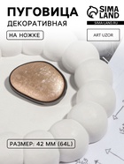 Пуговица металлическая на ножке, декоративная, 30×42 мм, цвет золотой - Фото 1