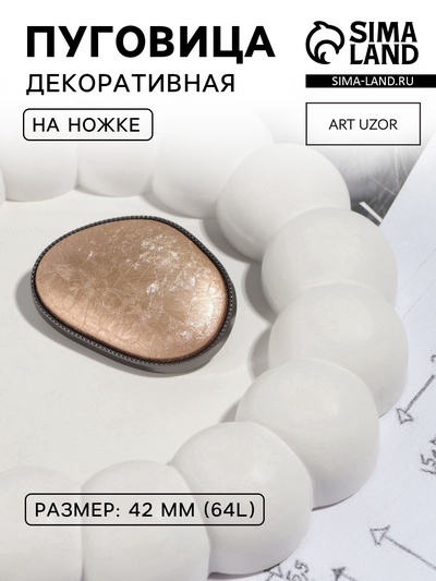 Пуговица металлическая на ножке, декоративная, 30×42 мм, цвет золотой