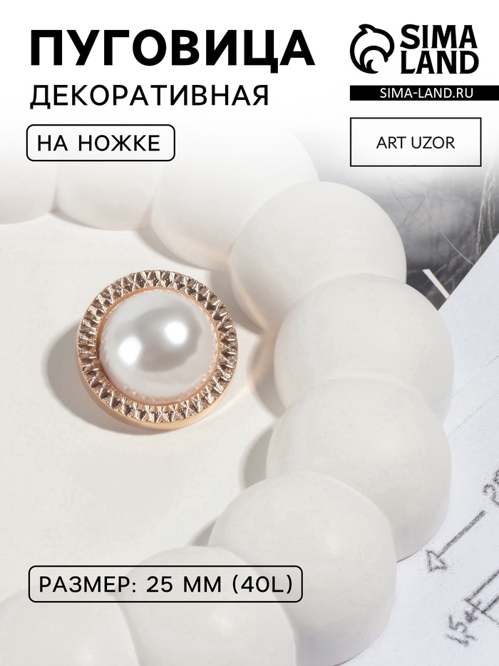Пуговица металлическая на ножке, декоративная, d=25 мм, цвет жемчужный