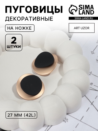 Пуговицы на ножке, металлические, d=27 мм, набор 2 шт., цвет золотой, чёрный