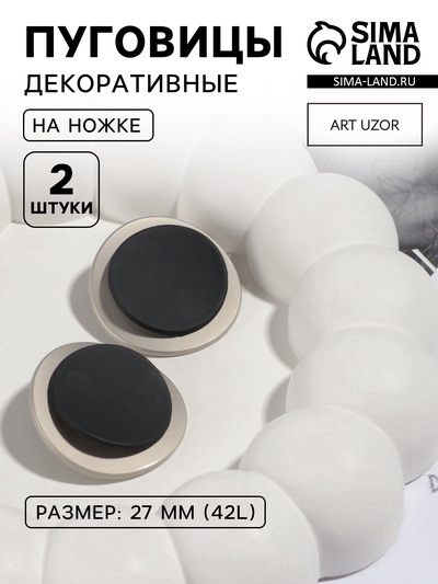Пуговицы на ножке, металлические, d=27 мм, набор 2 шт., цвет серебряный, чёрный
