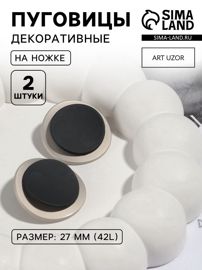 Пуговицы на ножке, металлические, d=27 мм, набор 2 шт., цвет серебряный, чёрный