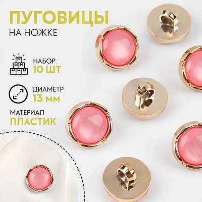 Набор пуговиц на ножке, d = 13 мм, 10 шт, цвет золотой/розовый