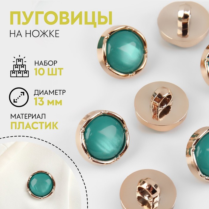 

Набор пуговиц на ножке, d = 13 мм, 10 шт, цвет золотой/бирюзовый