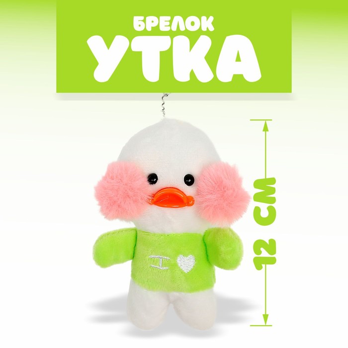 Мягкая игрушка «Утка: Лалафанфан», на брелоке, цвета МИКС - Фото 1