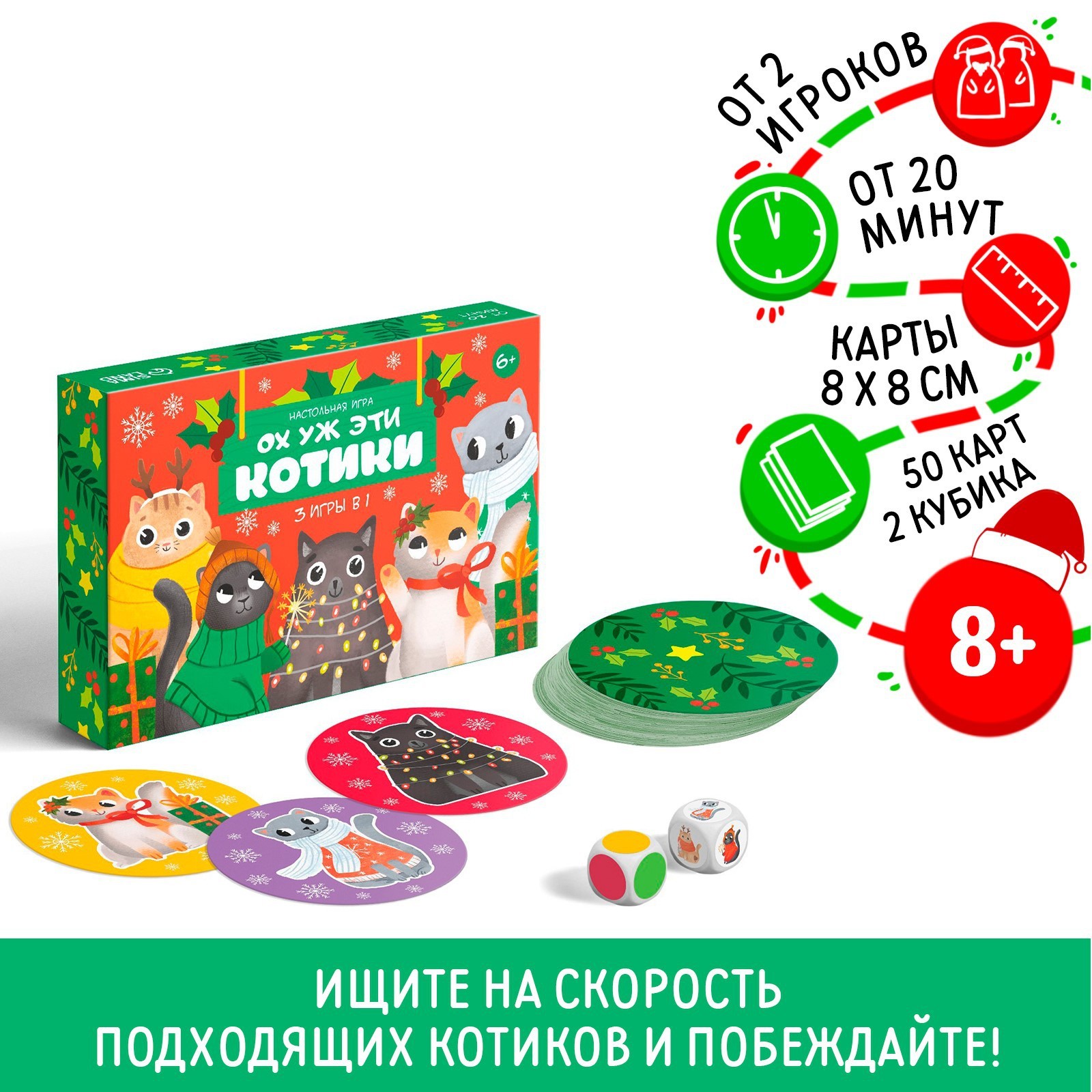 Новогодняя настольная игра «Новый год: Ох уж эти котики», 3 в 1, 50 карт, 2  кубика, 6+ (7648497) - Купить по цене от 260.00 руб. | Интернет магазин  SIMA-LAND.RU