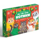 Новогодняя настольная игра «Новый год: Ох уж эти котики», 3 в 1, 50 карт, 2 кубика, 6+ 7648497 - фото 13866115