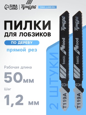 Пилки для лобзиков ТУНДРА, по дереву, прямой рез, HCS, 50/75×1.2 мм, 2 шт. 7347457
