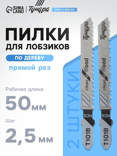 Пилки для лобзиков ТУНДРА, по дереву, прямой рез, HCS, 50/75×2.5 мм, 2 шт.