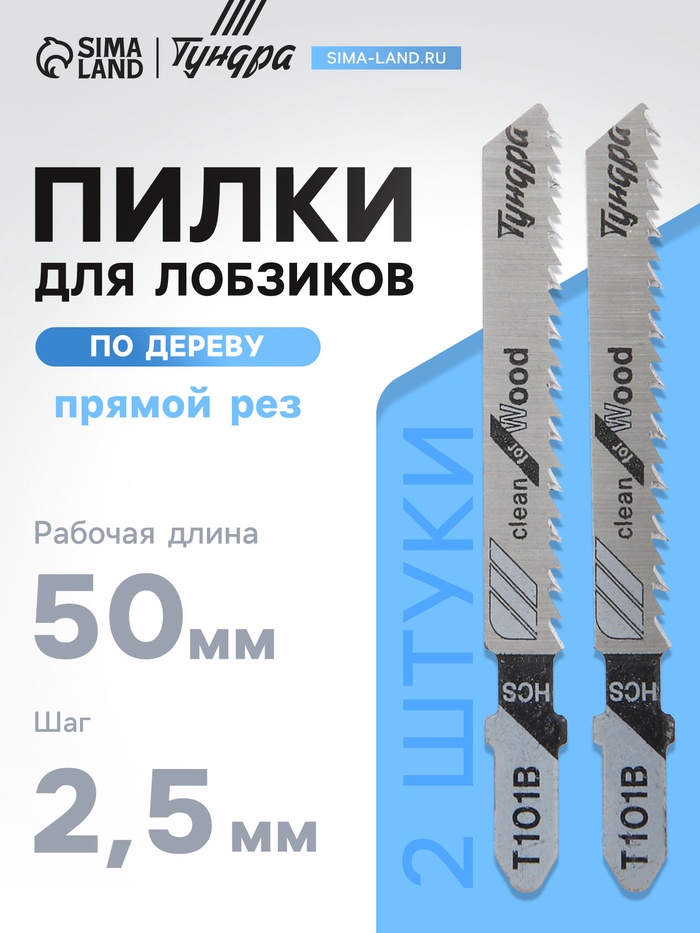 Пилки для лобзиков ТУНДРА, по дереву, прямой рез, HCS, 50/75×2.5 мм, 2 шт. - Фото 1