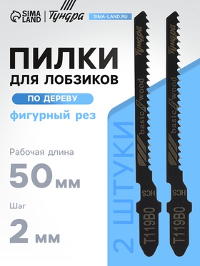 Пилки для лобзиков ТУНДРА, по дереву, фигурный рез, HCS, 50/75×2 мм, 2 шт. 7347460