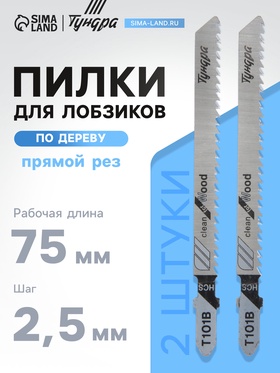 Пилки для лобзиков ТУНДРА, по дереву, прямой рез, HCS, 75/100×2.5 мм, 2 шт. 7347461