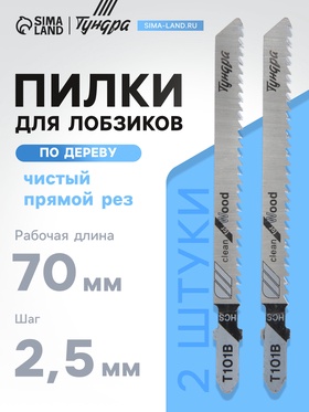 Пилки для лобзиков ТУНДРА, по дереву, чистый прямой рез, HCS, 75/100 х 2.5 мм, 2 шт.