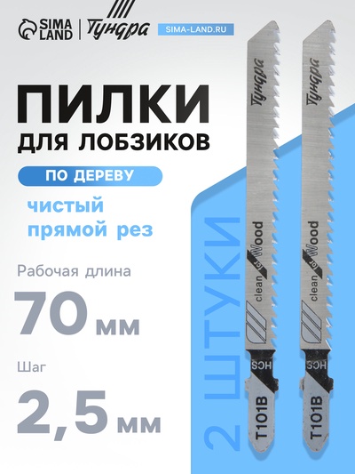 Пилки для лобзиков ТУНДРА, по дереву, чистый прямой рез, HCS, 75/100×2.5 мм, 2 шт.