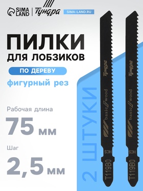 Пилки для лобзиков ТУНДРА, по дереву, фигурный рез, HCS, 75/100×2.5 мм, 2 шт. 7347463