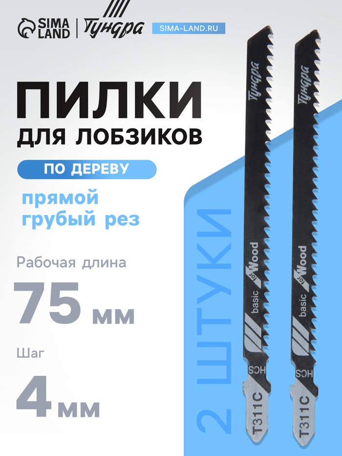 Пилки для лобзиков ТУНДРА, по дереву, прямой грубый рез, HCS, 75/100×4 мм, 2 шт. - Фото 1