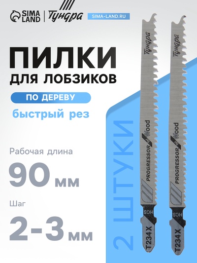 Пилки для лобзиков ТУНДРА, по дереву, быстрый рез, HCS, 90/115×2-3 мм, X PROGRESSOR, 2 шт.