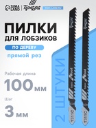 Пилки для лобзиков ТУНДРА, по дереву, прямой грубый рез, HCS, 100/125×3 мм, 2 шт. 7347467 - фото 14732270