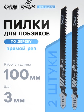 Пилки для лобзиков ТУНДРА, по дереву, прямой грубый рез, HCS, 100/125×3 мм, 2 шт. 7347467
