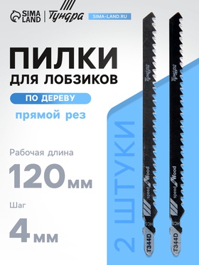 Пилки для лобзиков ТУНДРА, по дереву, прямой грубый рез, HCS, 120/150×4 мм, 2 шт. 7347469