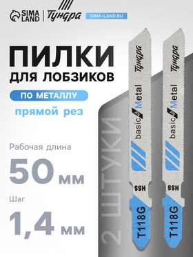 Пилки для лобзиков ТУНДРА, по металлу, прямой рез, HSS, 50/75×0.8 мм, 2 шт. 7347470