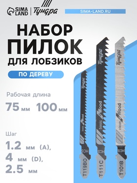 Универсальный набор пилок для лобзиков ТУНДРА, по дереву, 3 шт. 7347474