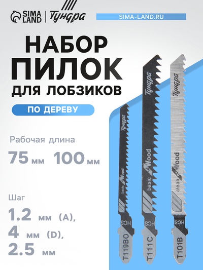 Универсальный набор пилок для лобзиков ТУНДРА, по дереву, 3 шт.