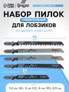Универсальный набор пилок для лобзиков ТУНДРА, по дереву и металлу, 5 шт. 7347475 - фото 14732276