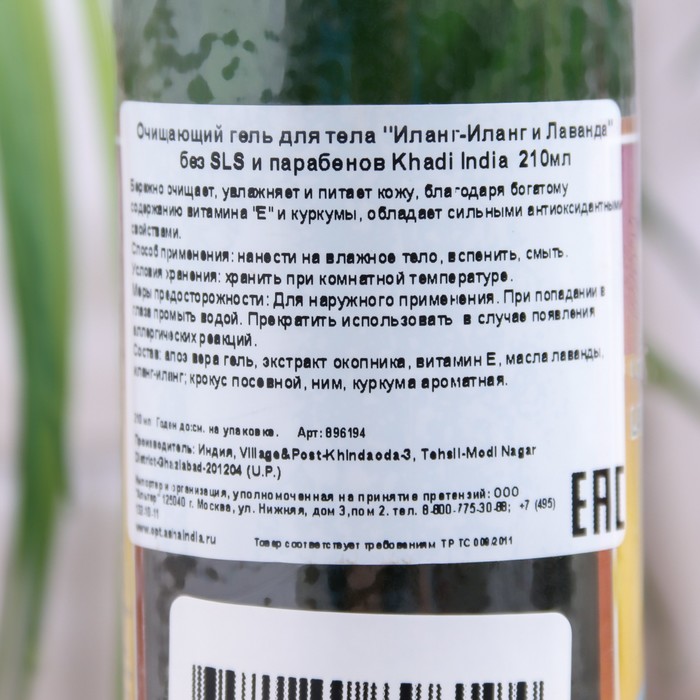 Очищающий гель Khadi India для тела, иланг-иланг и лаванда, без SLS и парабенов, 210 мл 29463