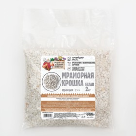 Мраморный песок "Рецепты Дедушки Никиты", отборная, белая, фр 2,5-5 мм , 2 кг