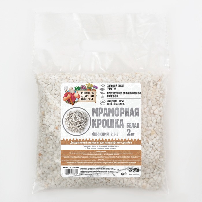 Мраморный песок "Рецепты Дедушки Никиты", отборная, белая, фр 2,5-5 мм , 2 кг - Фото 1