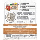 Мраморный песок "Рецепты Дедушки Никиты", отборная, белая, фр 2,5-5 мм , 2 кг - Фото 2